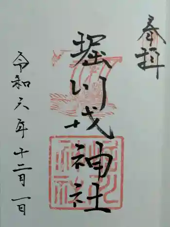 堀川戎神社の御朱印 2024年12月