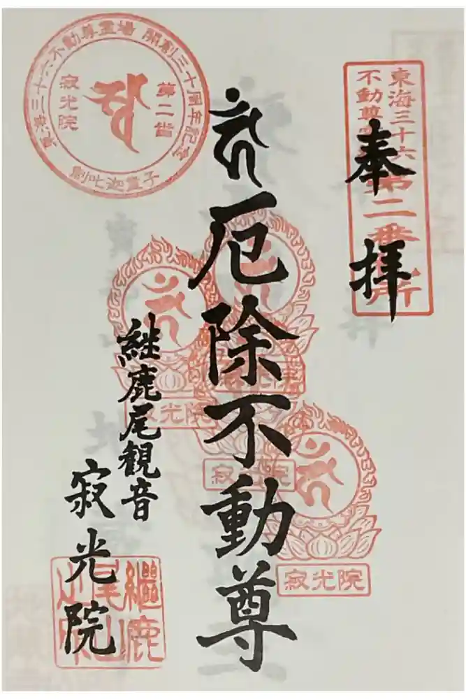 犬山寂光院の御朱印