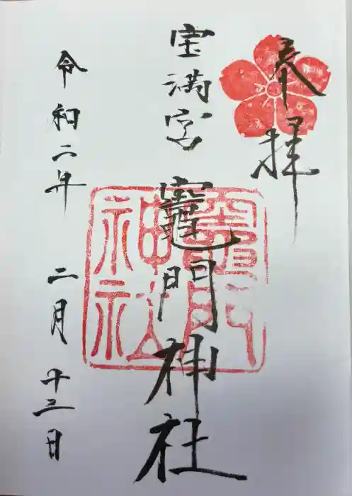 宝満宮竈門神社の御朱印