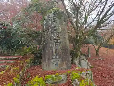高源寺(兵庫県)