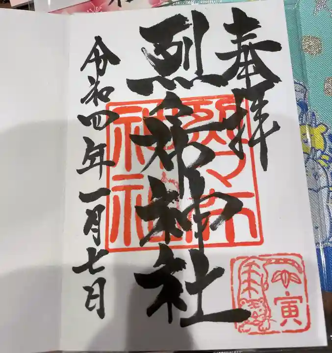 烈々布神社の御朱印