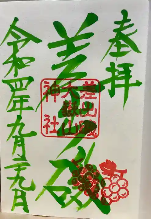 差出磯大嶽山神社 仕事と健康と厄よけの神さまの御朱印