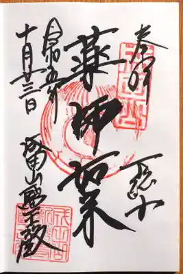 薬師如来御朱印。醫王殿。閉まりかけてました。最後の一人。