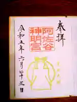 阿佐ヶ谷神明宮の御朱印