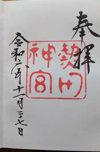 熱田神宮の御朱印 2024年11月