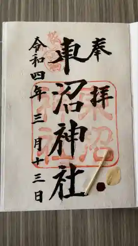 東沼神社(埼玉県)