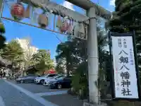 八剱八幡神社(千葉県)