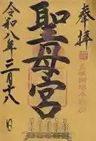 聖母宮(長崎県)