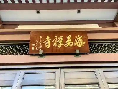 海晏寺(東京都)