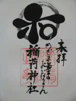 稲荷神社の御朱印