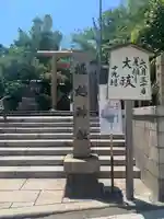 堀越神社(大阪府)