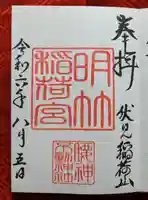 明竹稲荷宮 腰神不動神社(京都府)