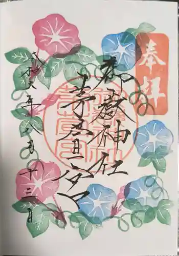御嶽神社茅萱宮の御朱印 2024年08月