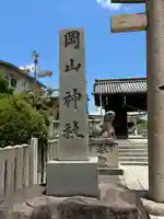 岡山神社(岡山県)