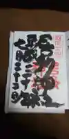 居多神社の御朱印