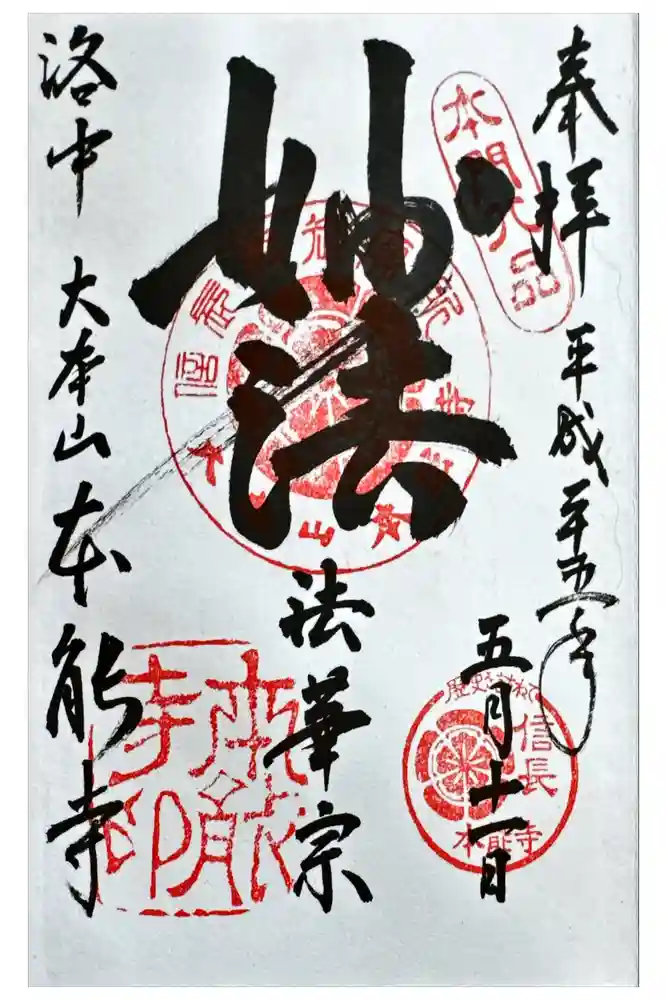 本能寺の御朱印