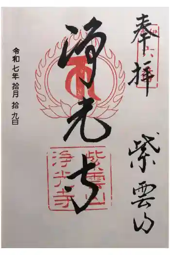 浄光寺の御朱印 2025年10月