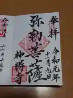 神勝寺の御朱印