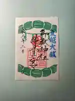 御嶽神社茅萱宮の御朱印