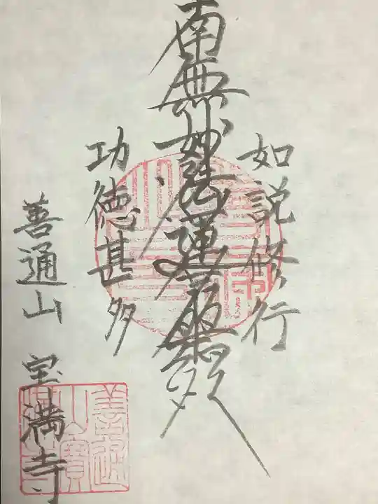 宝満寺の御朱印