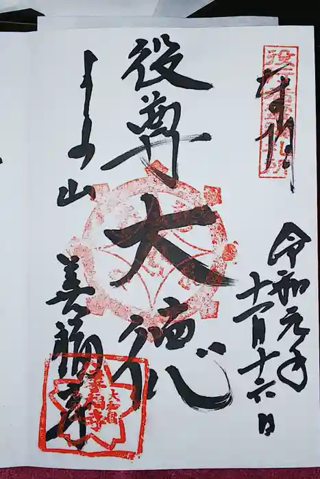 善福寺の御朱印