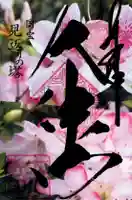 国宝 大法寺(長野県)