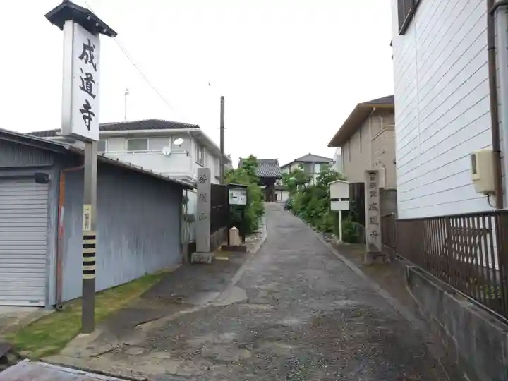 成道寺(愛知県)