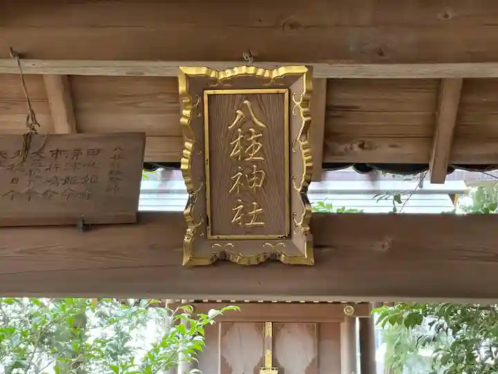 八柱神社(三重県)