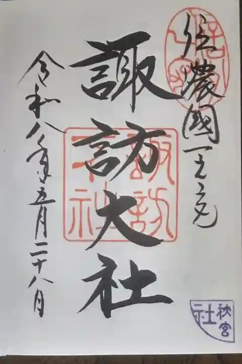 諏訪大社下社秋宮、ここで御朱印をいただくのは何回目?