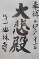 梅林寺の御朱印