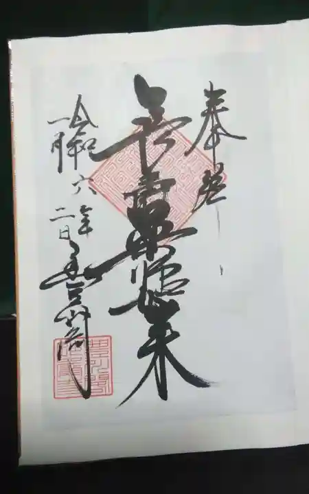豊川閣 妙厳寺の御朱印