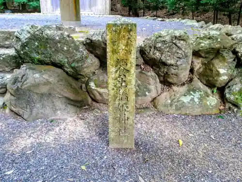 饗土橋姫神社（皇大神宮所管社）の建物その他