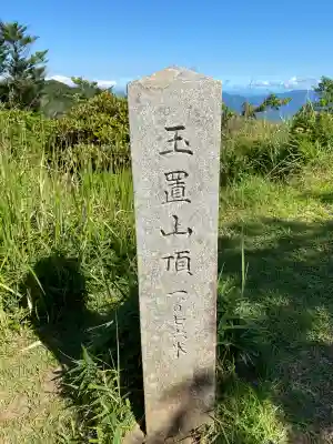 玉置神社(奈良県)