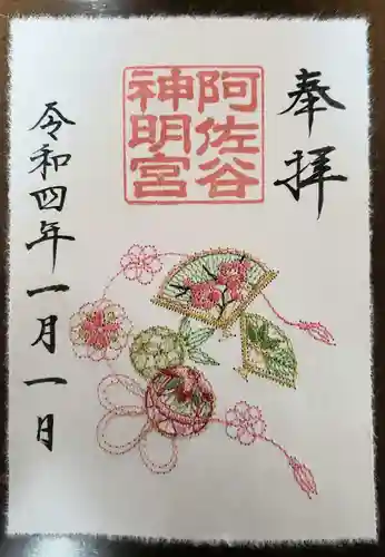 阿佐ヶ谷神明宮の御朱印