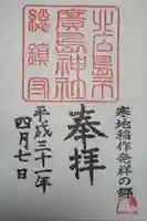 北広島市総鎮守 廣島神社の御朱印