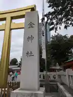 金神社(岐阜県)