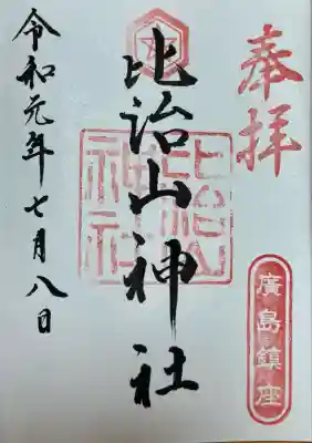 比治山神社(広島県)