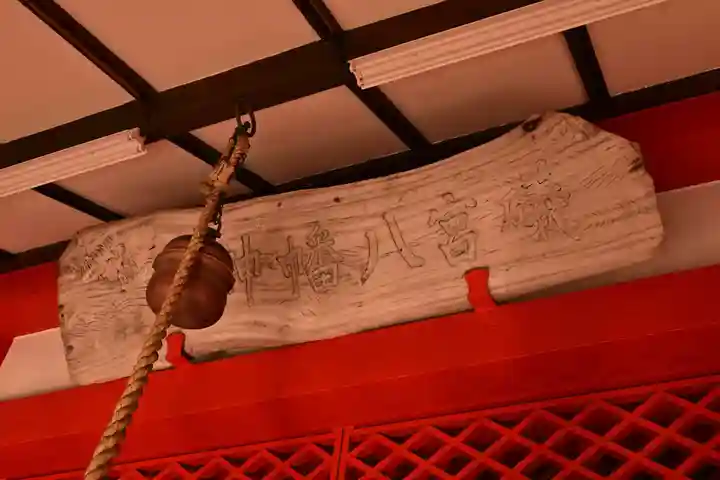 礒宮八幡神社(広島県)