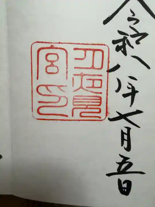 月夜見宮(豊受大神宮別宮)の御朱印