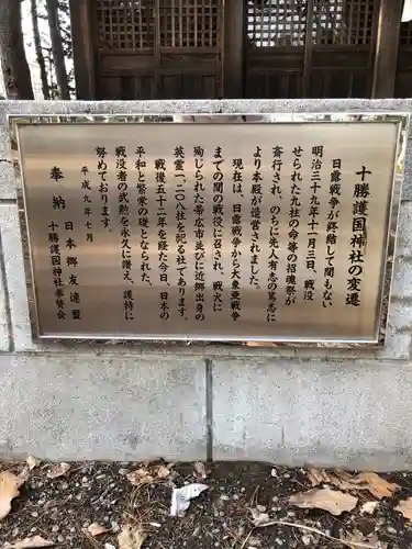 十勝護国神社の歴史