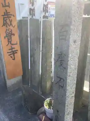 歳覚寺のその他建物