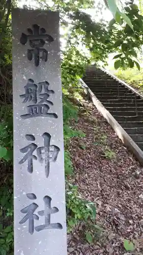 常盤神社のその他建物