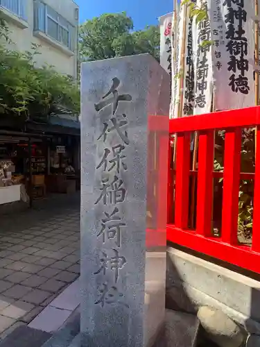 千代保稲荷神社の塔