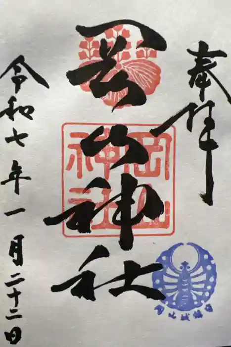 岡山神社の御朱印