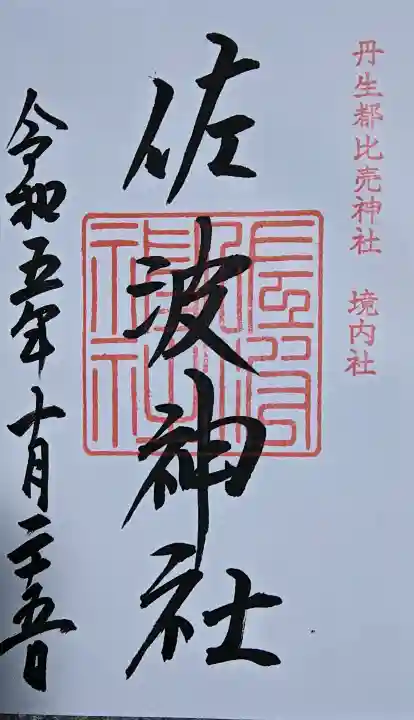 佐波神社(丹生都比売神社)の御朱印