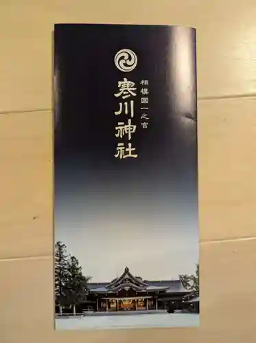 寒川神社(神奈川県)