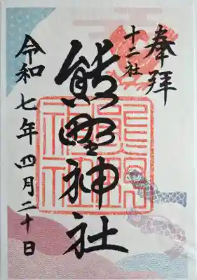 熊野神社(東京都)