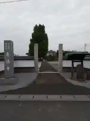 壽徳寺の山門・神門