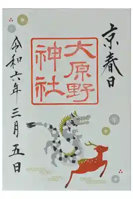 甲辰干支御朱印