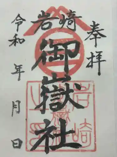 岩崎御嶽社(愛知県)